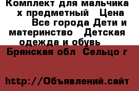 Комплект для мальчика, 3-х предметный › Цена ­ 385 - Все города Дети и материнство » Детская одежда и обувь   . Брянская обл.,Сельцо г.